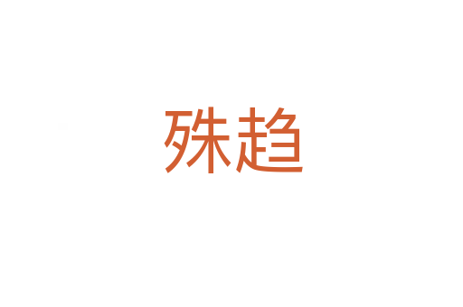 殊趋