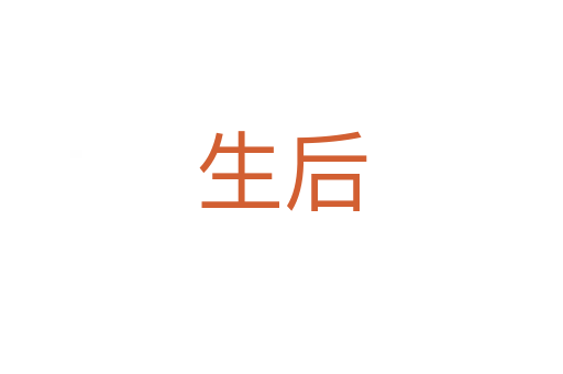 生后