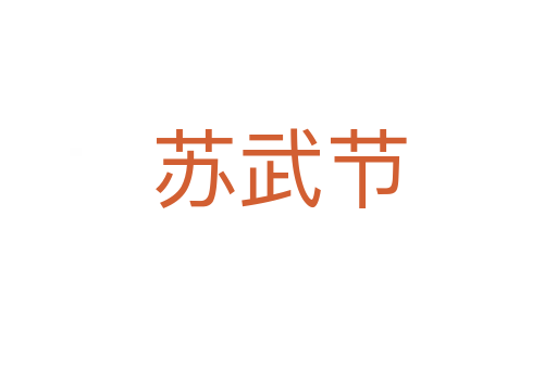 苏武节
