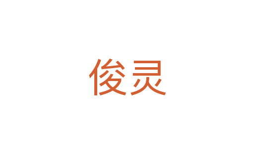 俊灵
