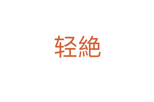 轻絶
