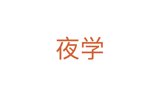 夜学