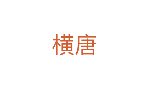 横唐