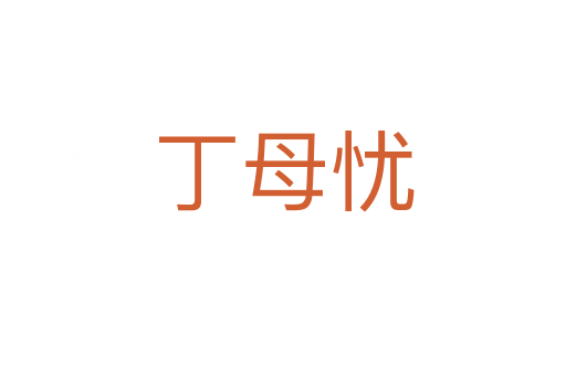 丁母忧