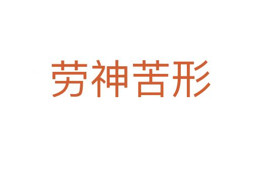 劳神苦形