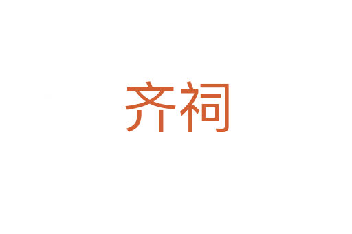齐祠