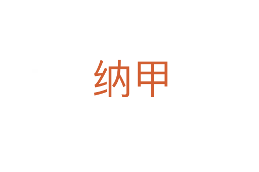 纳甲
