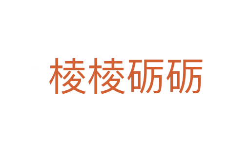 棱棱砺砺
