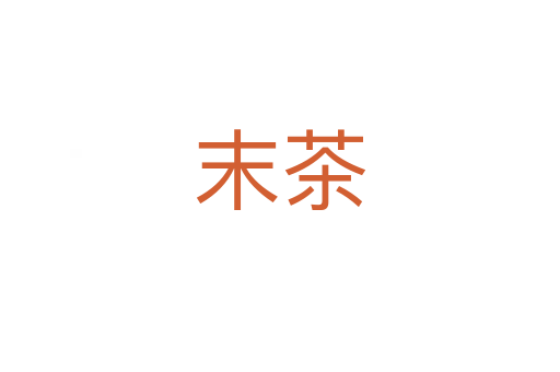 末茶