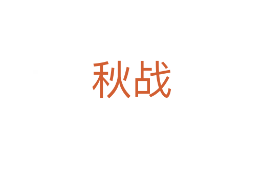 秋战