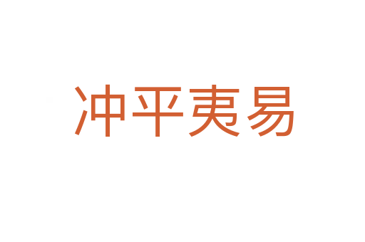 冲平夷易