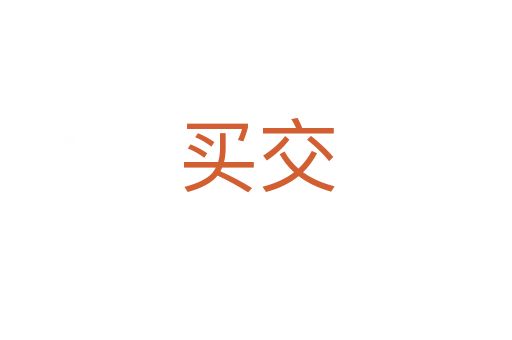买交