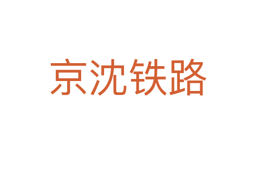 京沈铁路