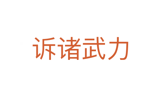 诉诸武力