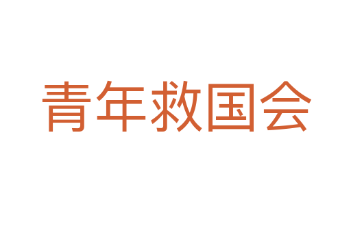 青年救国会