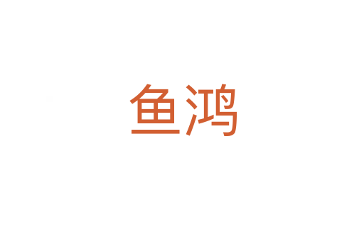 鱼鸿