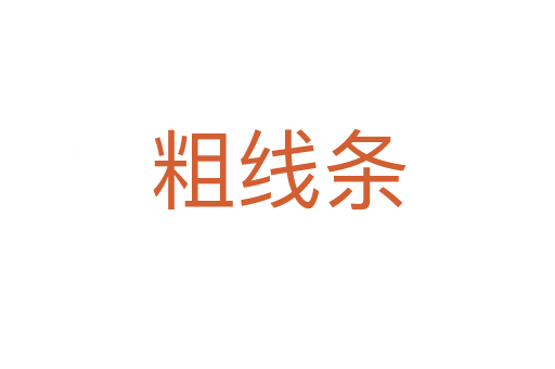 粗线条