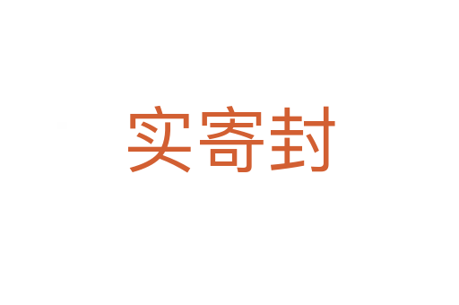 实寄封