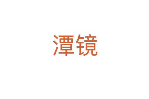 潭镜