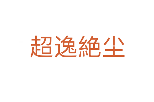 超逸絶尘