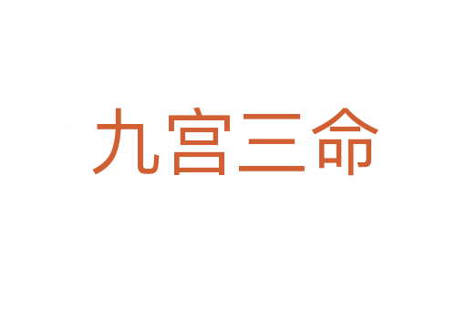 九宫三命
