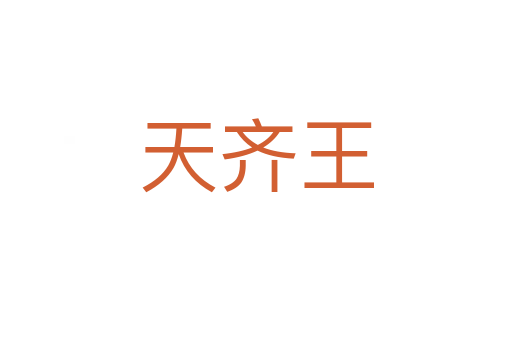 天齐王