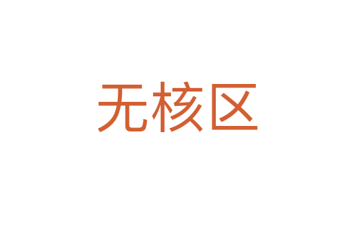 无核区