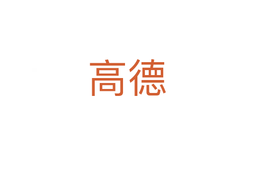 高德