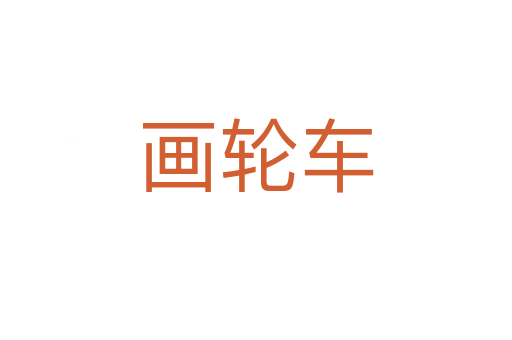 画轮车