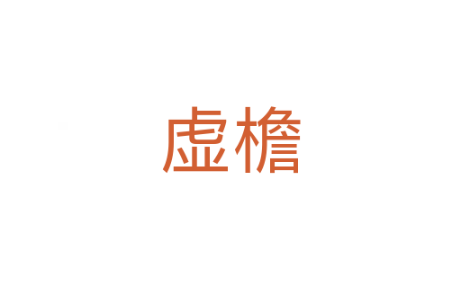虚檐
