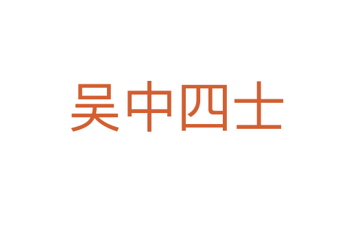 吴中四士