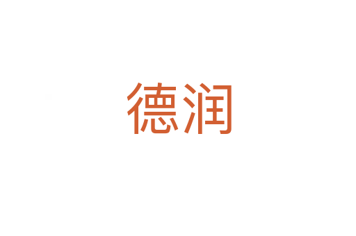 德润