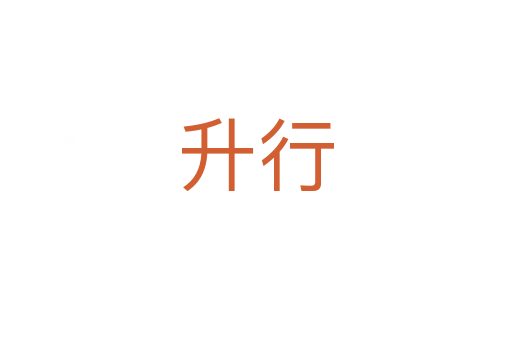 升行