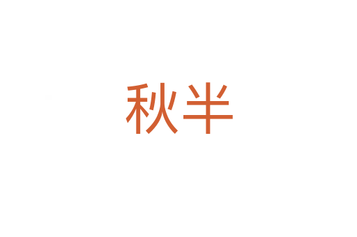 秋半