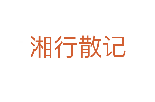 湘行散记