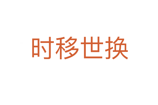 时移世换