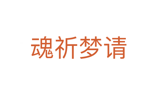 魂祈梦请