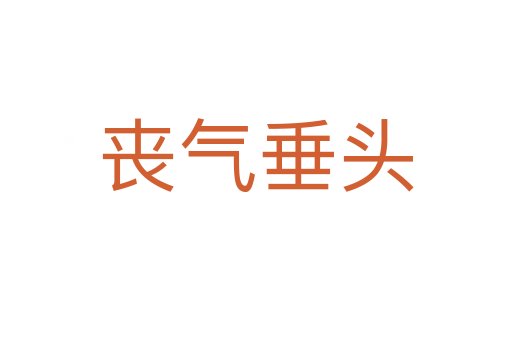 丧气垂头