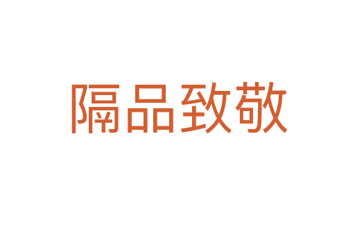 隔品致敬