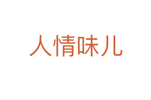 人情味儿