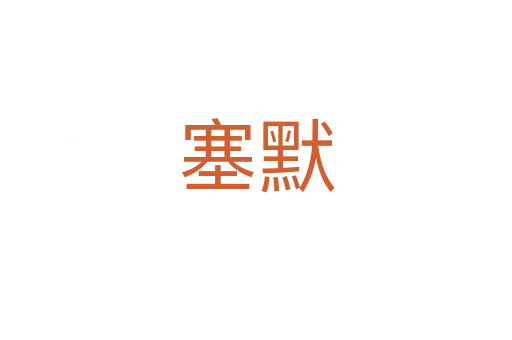 塞默