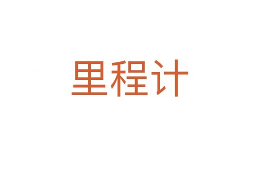 里程计