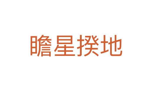 瞻星揆地