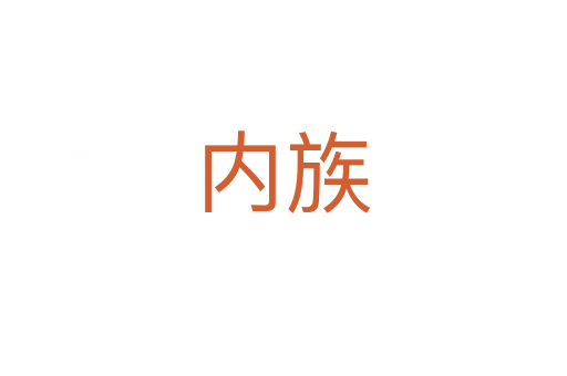 内族
