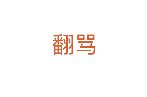 翻骂