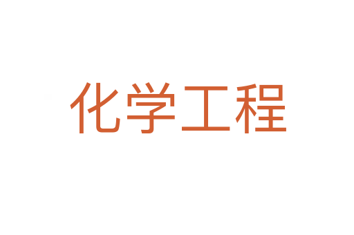 化学工程