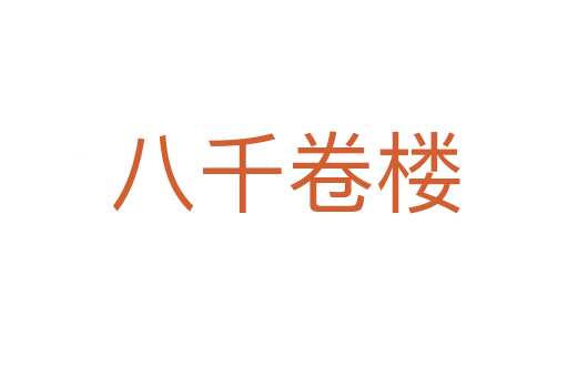 八千卷楼