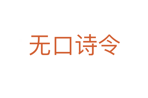 无口诗令