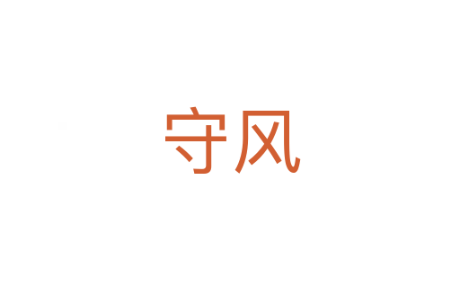 守风
