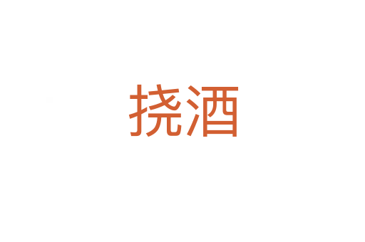 挠酒